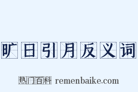 旷日引月反义词是什么意思的图片